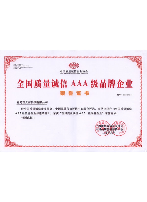 全国质量诚信AAA级品牌企业