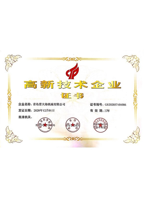 高新技术企业证书