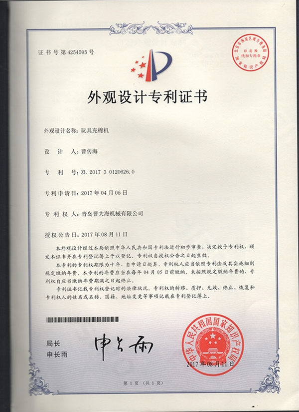 外观设计专利--玩具充棉机