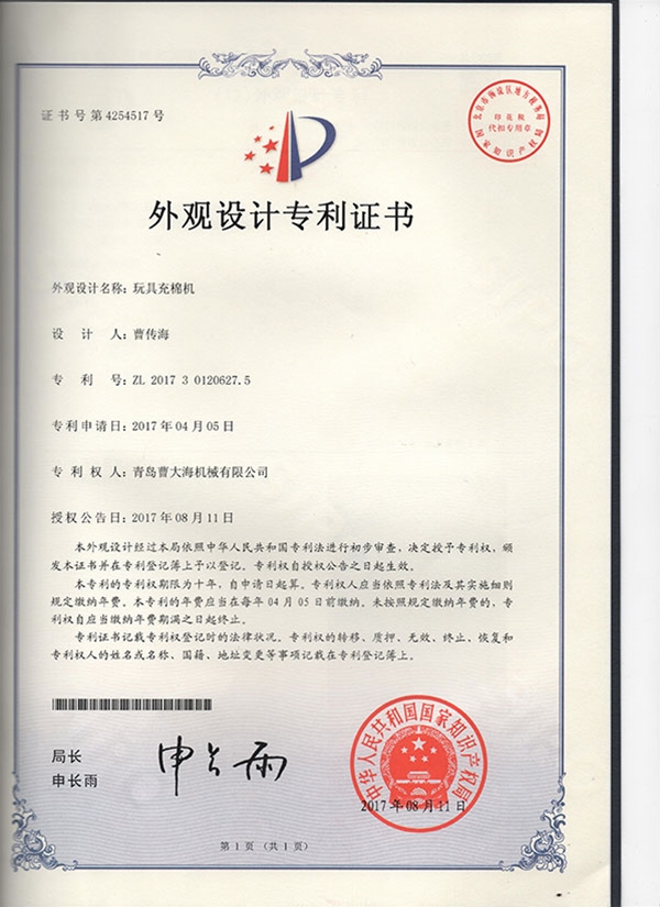 外观设计专利--玩具充棉机