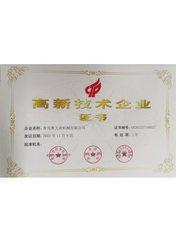 高新技术企业证书